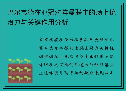 巴尔韦德在亚冠对阵曼联中的场上统治力与关键作用分析 巴尔韦德在亚冠对阵曼联中的场上统治力与关键作用分析