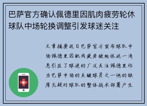 巴萨官方确认佩德里因肌肉疲劳轮休球队中场轮换调整引发球迷关注 巴萨官方确认佩德里因肌肉疲劳轮休球队中场轮换调整引发球迷关注