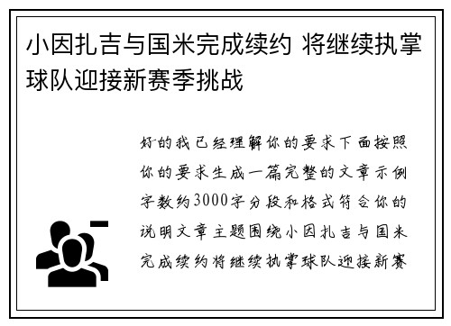 小因扎吉与国米完成续约 将继续执掌球队迎接新赛季挑战 小因扎吉与国米完成续约 将继续执掌球队迎接新赛季挑战