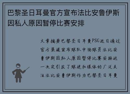 巴黎圣日耳曼官方宣布法比安鲁伊斯因私人原因暂停比赛安排