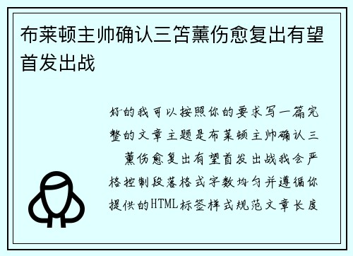 布莱顿主帅确认三笘薰伤愈复出有望首发出战 布莱顿主帅确认三笘薰伤愈复出有望首发出战
