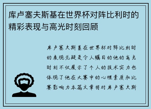 库卢塞夫斯基在世界杯对阵比利时的精彩表现与高光时刻回顾 库卢塞夫斯基在世界杯对阵比利时的精彩表现与高光时刻回顾