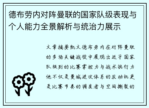 德布劳内对阵曼联的国家队级表现与个人能力全景解析与统治力展示 德布劳内对阵曼联的国家队级表现与个人能力全景解析与统治力展示