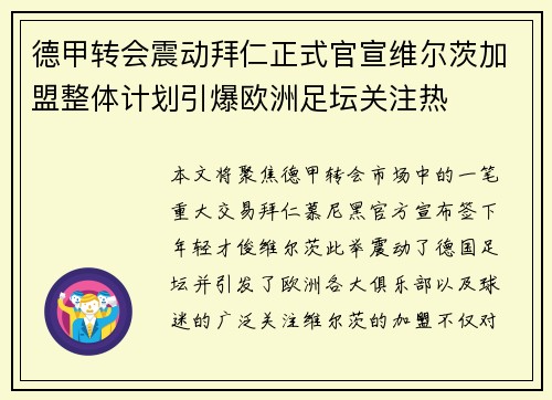 德甲转会震动拜仁正式官宣维尔茨加盟整体计划引爆欧洲足坛关注热 德甲转会震动拜仁正式官宣维尔茨加盟整体计划引爆欧洲足坛关注热