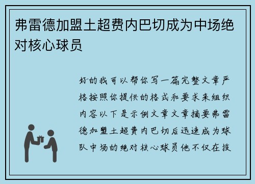 弗雷德加盟土超费内巴切成为中场绝对核心球员 弗雷德加盟土超费内巴切成为中场绝对核心球员