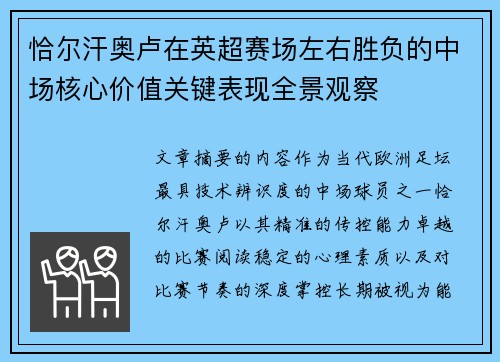 恰尔汗奥卢在英超赛场左右胜负的中场核心价值关键表现全景观察 恰尔汗奥卢在英超赛场左右胜负的中场核心价值关键表现全景观察