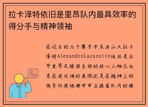 拉卡泽特依旧是里昂队内最具效率的得分手与精神领袖 拉卡泽特依旧是里昂队内最具效率的得分手与精神领袖