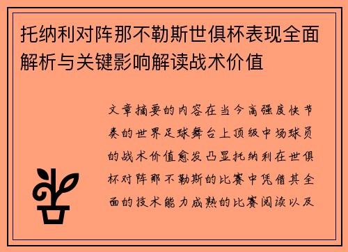 托纳利对阵那不勒斯世俱杯表现全面解析与关键影响解读战术价值 托纳利对阵那不勒斯世俱杯表现全面解析与关键影响解读战术价值