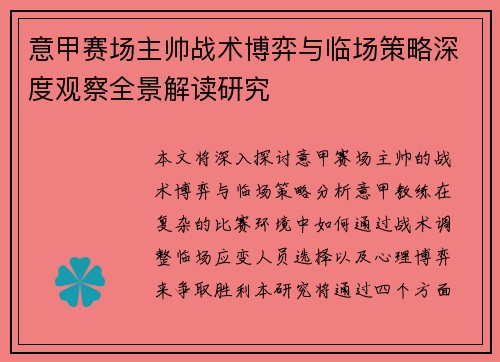 意甲赛场主帅战术博弈与临场策略深度观察全景解读研究