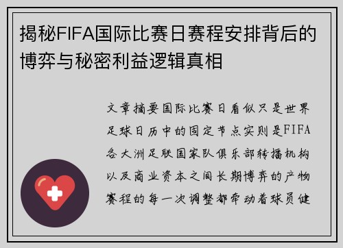 揭秘FIFA国际比赛日赛程安排背后的博弈与秘密利益逻辑真相 揭秘FIFA国际比赛日赛程安排背后的博弈与秘密利益逻辑真相