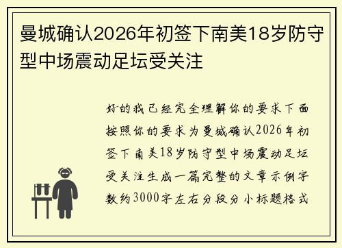 曼城确认2026年初签下南美18岁防守型中场震动足坛受关注 曼城确认2026年初签下南美18岁防守型中场震动足坛受关注