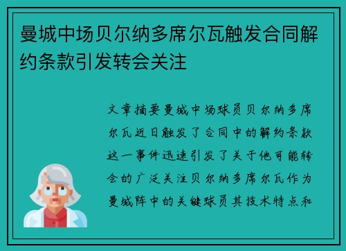 曼城中场贝尔纳多席尔瓦触发合同解约条款引发转会关注 曼城中场贝尔纳多席尔瓦触发合同解约条款引发转会关注