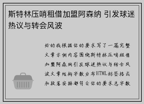 斯特林压哨租借加盟阿森纳 引发球迷热议与转会风波 斯特林压哨租借加盟阿森纳 引发球迷热议与转会风波