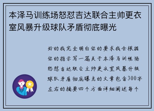 本泽马训练场怒怼吉达联合主帅更衣室风暴升级球队矛盾彻底曝光 本泽马训练场怒怼吉达联合主帅更衣室风暴升级球队矛盾彻底曝光