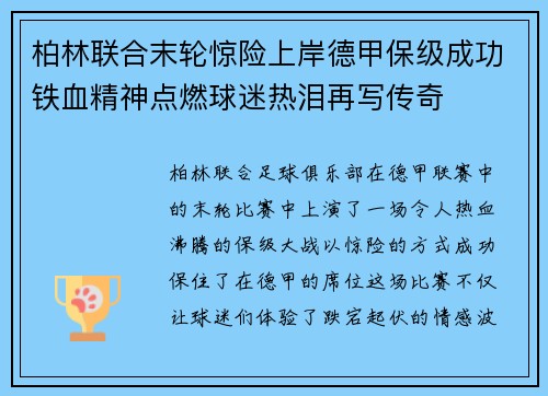 柏林联合末轮惊险上岸德甲保级成功铁血精神点燃球迷热泪再写传奇 柏林联合末轮惊险上岸德甲保级成功铁血精神点燃球迷热泪再写传奇