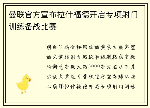 曼联官方宣布拉什福德开启专项射门训练备战比赛