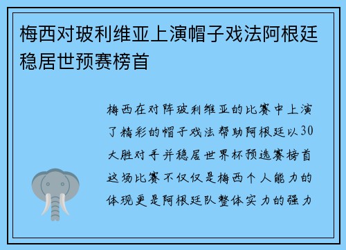 梅西对玻利维亚上演帽子戏法阿根廷稳居世预赛榜首 梅西对玻利维亚上演帽子戏法阿根廷稳居世预赛榜首