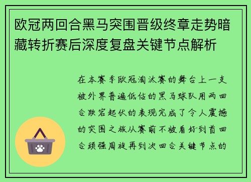 欧冠两回合黑马突围晋级终章走势暗藏转折赛后深度复盘关键节点解析