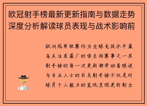 欧冠射手榜最新更新指南与数据走势深度分析解读球员表现与战术影响前瞻 欧冠射手榜最新更新指南与数据走势深度分析解读球员表现与战术影响前瞻