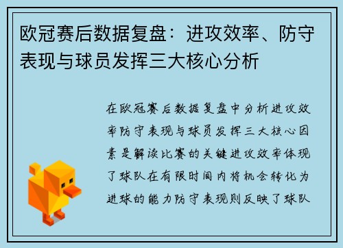 欧冠赛后数据复盘:进攻效率、防守表现与球员发挥三大核心分析 欧冠赛后数据复盘:进攻效率、防守表现与球员发挥三大核心分析