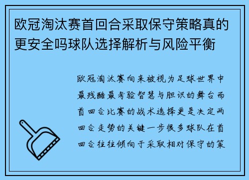 欧冠淘汰赛首回合采取保守策略真的更安全吗球队选择解析与风险平衡 欧冠淘汰赛首回合采取保守策略真的更安全吗球队选择解析与风险平衡