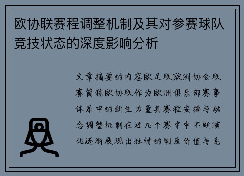 欧协联赛程调整机制及其对参赛球队竞技状态的深度影响分析 欧协联赛程调整机制及其对参赛球队竞技状态的深度影响分析