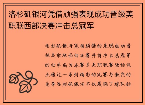 洛杉矶银河凭借顽强表现成功晋级美职联西部决赛冲击总冠军