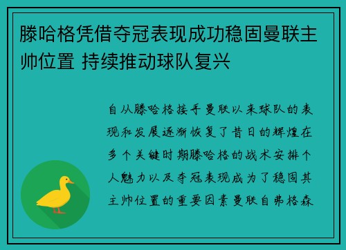 滕哈格凭借夺冠表现成功稳固曼联主帅位置 持续推动球队复兴