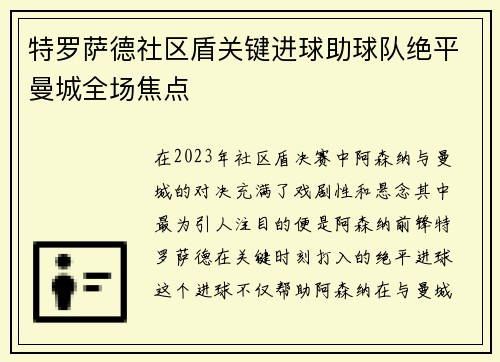 特罗萨德社区盾关键进球助球队绝平曼城全场焦点 特罗萨德社区盾关键进球助球队绝平曼城全场焦点