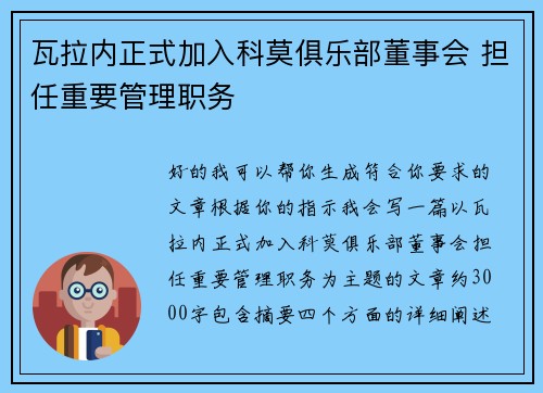 瓦拉内正式加入科莫俱乐部董事会 担任重要管理职务 瓦拉内正式加入科莫俱乐部董事会 担任重要管理职务