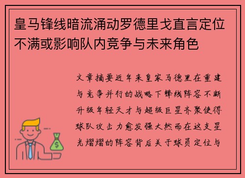 皇马锋线暗流涌动罗德里戈直言定位不满或影响队内竞争与未来角色 皇马锋线暗流涌动罗德里戈直言定位不满或影响队内竞争与未来角色