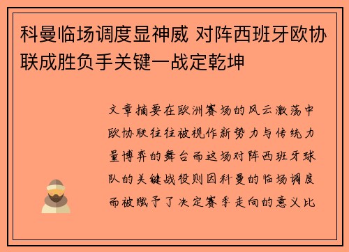 科曼临场调度显神威 对阵西班牙欧协联成胜负手关键一战定乾坤 科曼临场调度显神威 对阵西班牙欧协联成胜负手关键一战定乾坤