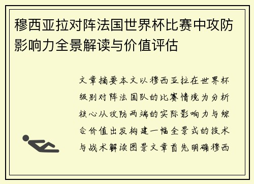 穆西亚拉对阵法国世界杯比赛中攻防影响力全景解读与价值评估
