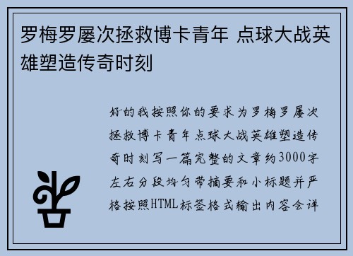 罗梅罗屡次拯救博卡青年 点球大战英雄塑造传奇时刻 罗梅罗屡次拯救博卡青年 点球大战英雄塑造传奇时刻