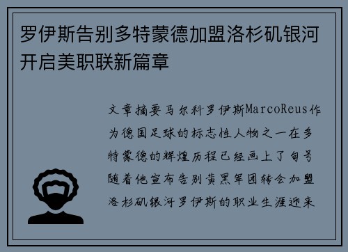 罗伊斯告别多特蒙德加盟洛杉矶银河开启美职联新篇章 罗伊斯告别多特蒙德加盟洛杉矶银河开启美职联新篇章