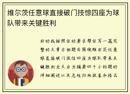 维尔茨任意球直接破门技惊四座为球队带来关键胜利
