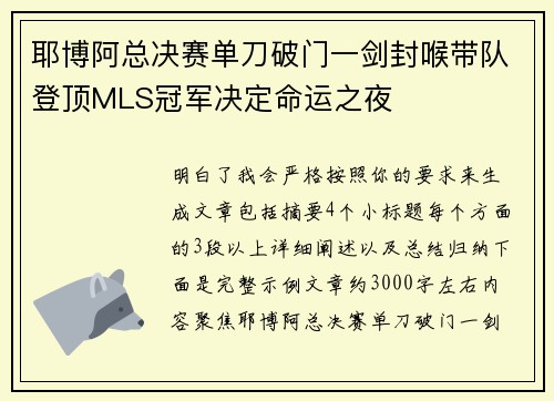 耶博阿总决赛单刀破门一剑封喉带队登顶MLS冠军决定命运之夜