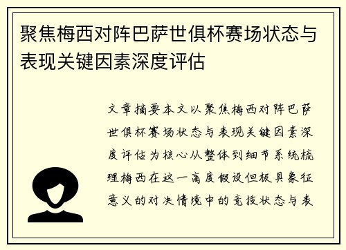聚焦梅西对阵巴萨世俱杯赛场状态与表现关键因素深度评估 聚焦梅西对阵巴萨世俱杯赛场状态与表现关键因素深度评估