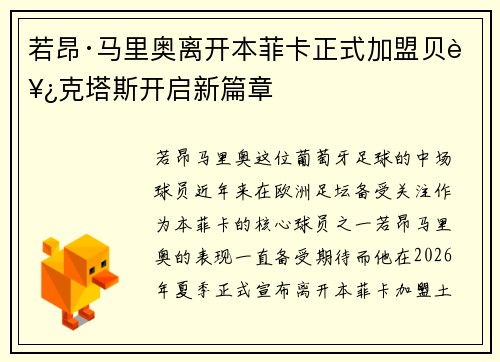 若昂·马里奥离开本菲卡正式加盟贝西克塔斯开启新篇章 若昂·马里奥离开本菲卡正式加盟贝西克塔斯开启新篇章