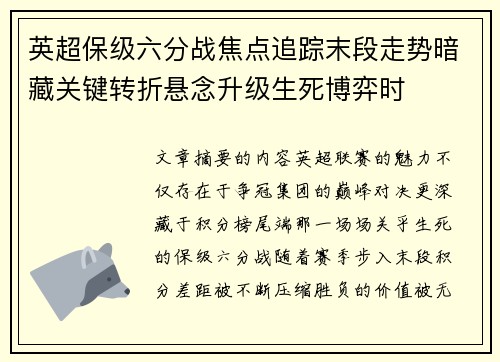 英超保级六分战焦点追踪末段走势暗藏关键转折悬念升级生死博弈时
