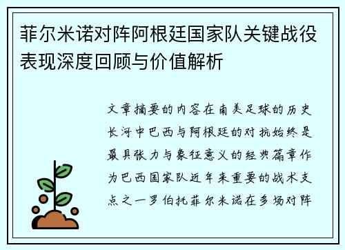 菲尔米诺对阵阿根廷国家队关键战役表现深度回顾与价值解析 菲尔米诺对阵阿根廷国家队关键战役表现深度回顾与价值解析