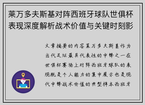 莱万多夫斯基对阵西班牙球队世俱杯表现深度解析战术价值与关键时刻影响 莱万多夫斯基对阵西班牙球队世俱杯表现深度解析战术价值与关键时刻影响