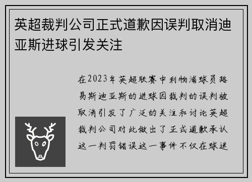 英超裁判公司正式道歉因误判取消迪亚斯进球引发关注 英超裁判公司正式道歉因误判取消迪亚斯进球引发关注