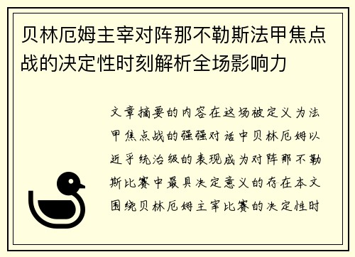 贝林厄姆主宰对阵那不勒斯法甲焦点战的决定性时刻解析全场影响力 贝林厄姆主宰对阵那不勒斯法甲焦点战的决定性时刻解析全场影响力