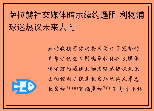萨拉赫社交媒体暗示续约遇阻 利物浦球迷热议未来去向 萨拉赫社交媒体暗示续约遇阻 利物浦球迷热议未来去向