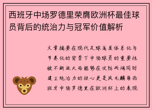 西班牙中场罗德里荣膺欧洲杯最佳球员背后的统治力与冠军价值解析 西班牙中场罗德里荣膺欧洲杯最佳球员背后的统治力与冠军价值解析