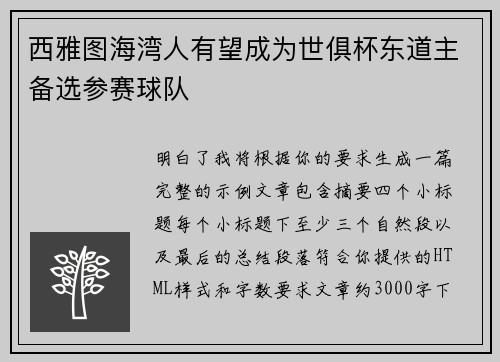 西雅图海湾人有望成为世俱杯东道主备选参赛球队 西雅图海湾人有望成为世俱杯东道主备选参赛球队