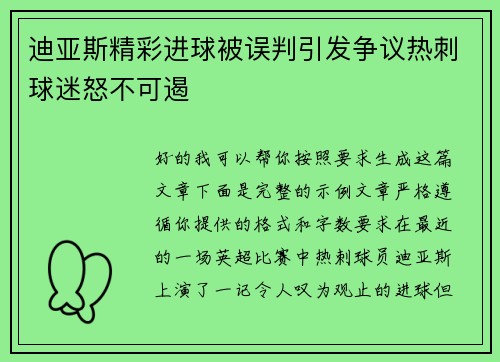 迪亚斯精彩进球被误判引发争议热刺球迷怒不可遏 迪亚斯精彩进球被误判引发争议热刺球迷怒不可遏