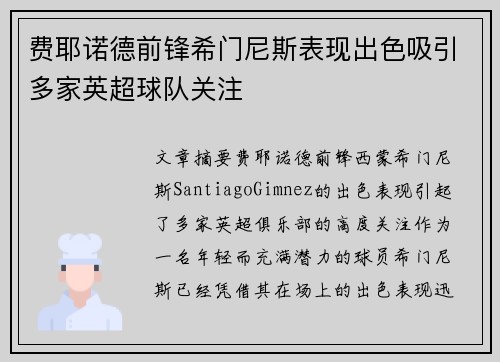 费耶诺德前锋希门尼斯表现出色吸引多家英超球队关注 费耶诺德前锋希门尼斯表现出色吸引多家英超球队关注