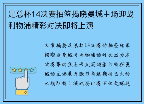 足总杯14决赛抽签揭晓曼城主场迎战利物浦精彩对决即将上演 足总杯14决赛抽签揭晓曼城主场迎战利物浦精彩对决即将上演